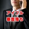 アイフル審査落ちはなぜ起きる？通過のための準備と注意点