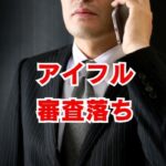 アイフル審査落ちはなぜ起きる？通過のための準備と注意点