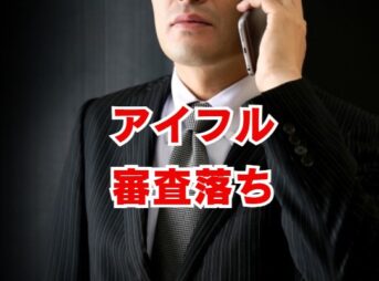 アイフル審査落ちはなぜ起きる？通過のための準備と注意点