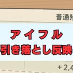 アイフル引き落とし反映