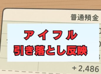アイフル引き落とし反映