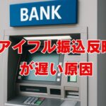 アイフル振込反映が遅い原因