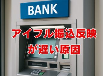 アイフル振込反映が遅い原因