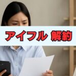 アイフル解約