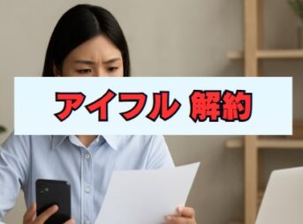 アイフル解約