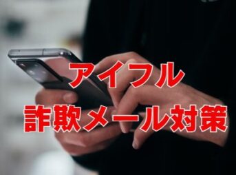アイフル詐欺メール対策｜SMSや封筒の偽装手口に注意