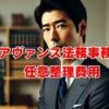 アヴァンス法務事務所の任意整理費用