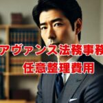 アヴァンス法務事務所の任意整理費用