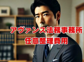 アヴァンス法務事務所の任意整理費用