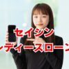 セイシンレディースローン