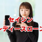 セイシンレディースローン