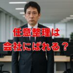 任意整理が会社ばれるのは本当か？実例と対処法