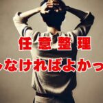 任意整理しなければよかった