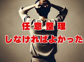 任意整理しなければよかった