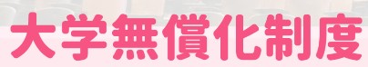 大学無償化制度