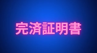 完済証明書