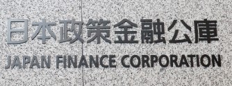 日本政策金融公庫
