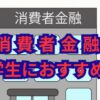 消費者金融で学生におすすめの審査通過ポイント