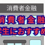 消費者金融で学生におすすめの審査通過ポイント