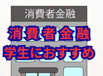 消費者金融で学生におすすめの審査通過ポイント