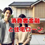 消費者金融と住宅ローン