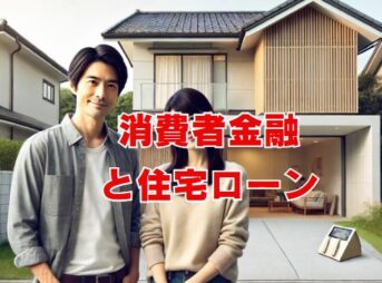 消費者金融と住宅ローン