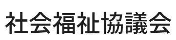 社会福祉協議会の支援金