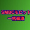 smbcモビットで一括返済する全手順｜手数料や注意点も解説
