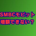 smbcモビットで増額できない？原因と対策を徹底解説