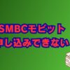smbcモビットで申し込みできない