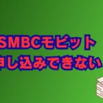 smbcモビットで申し込みできない