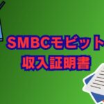 smbcモビットの収入証明書はいつ必要？提出方法と注意点を解説