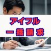 アイフルの一括請求が来たら？原因と対処法を徹底解説