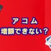 アコムで増額できない原因と対処法を初心者向けに解説