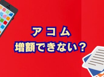アコムで増額できない原因と対処法を初心者向けに解説