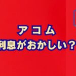 アコムの利息がおかしい？原因と他社比較、金利を下げる方法