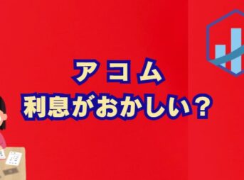 アコムの利息がおかしい？原因と他社比較、金利を下げる方法