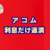 アコムの利息だけ返済は危険？メリットとデメリット・注意点を徹底解説