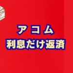 アコムの利息だけ返済は危険？メリットとデメリット・注意点を徹底解説