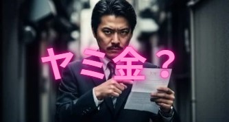 アローは本当にヤミ金なのか？