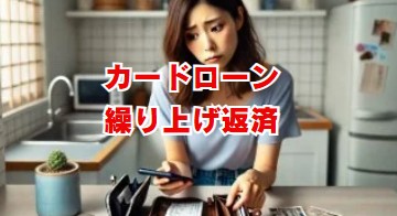 カードローン繰り上げ返済しないほうがいいと言われる理由