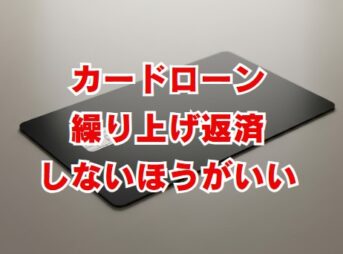 カードローン繰り上げ返済しないほうがいい？メリット・デメリット解説
