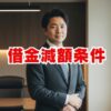 借金減額条件とは？診断が無料の理由とデメリット・解決策