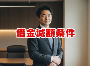 借金減額条件とは？診断が無料の理由とデメリット・解決策