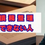 債務整理できない人の条件と解決法を解説