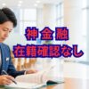神金融 在籍確認なしで借入！5chでの探し方と注意点