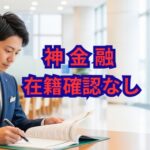 神金融 在籍確認なしで借入！5chでの探し方と注意点