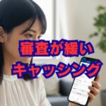 審査が緩いキャッシングはない？通過のコツとおすすめの選び方を解説