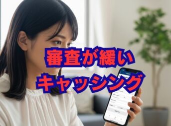 審査が緩いキャッシングはない？通過のコツとおすすめの選び方を解説