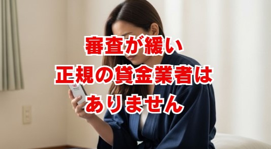 結論：審査が緩い正規の貸金業者はありません